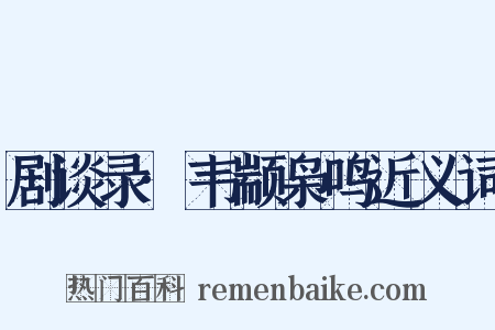 剧谈录·韦颛枭鸣近义词是什么意思的图片